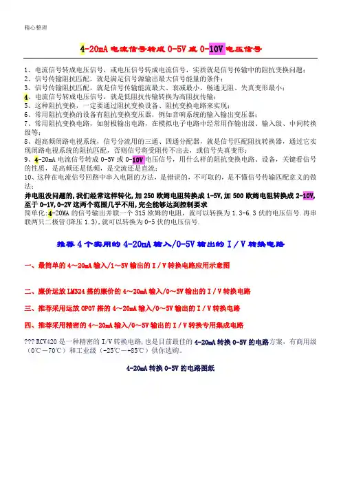 4-20mA电流信号转成0-5V或0-10V电压信号