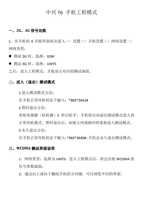 中兴T6手机GSM WCDMA测试模式