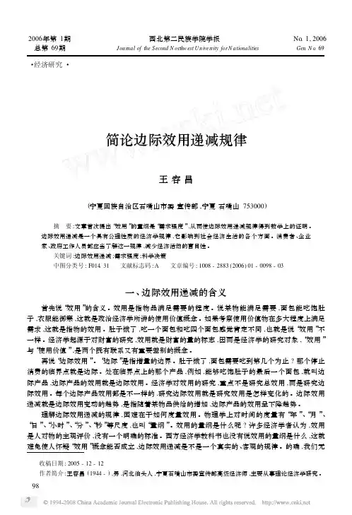 简论边际效用递减规律