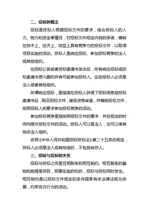 招标与投标的概念、关系、利益