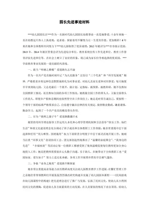 幼儿园园长先进事迹材料