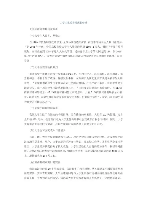 大学生旅游市场现状分析
