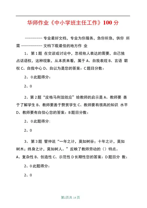华师作业中小学班主任工作100分共12页