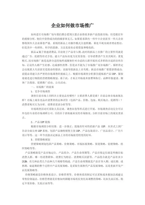 企业如何做市场推广