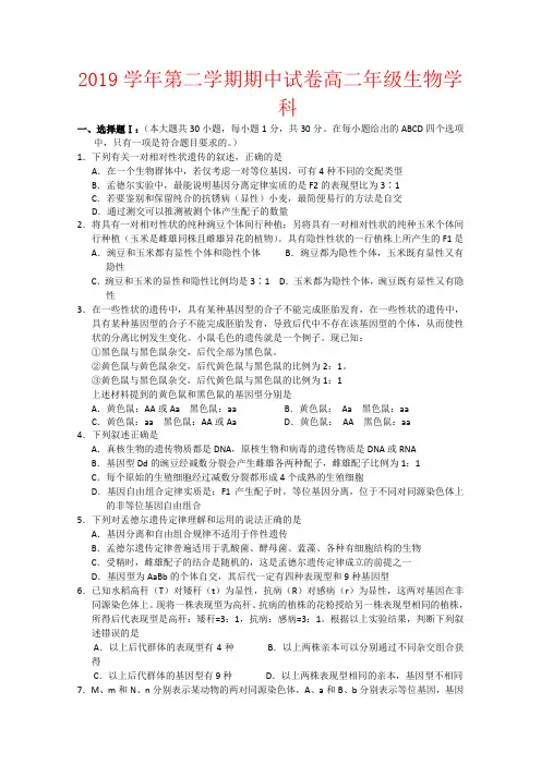 【强烈推荐】2019学年第二学期期中试卷高二年级生物学科