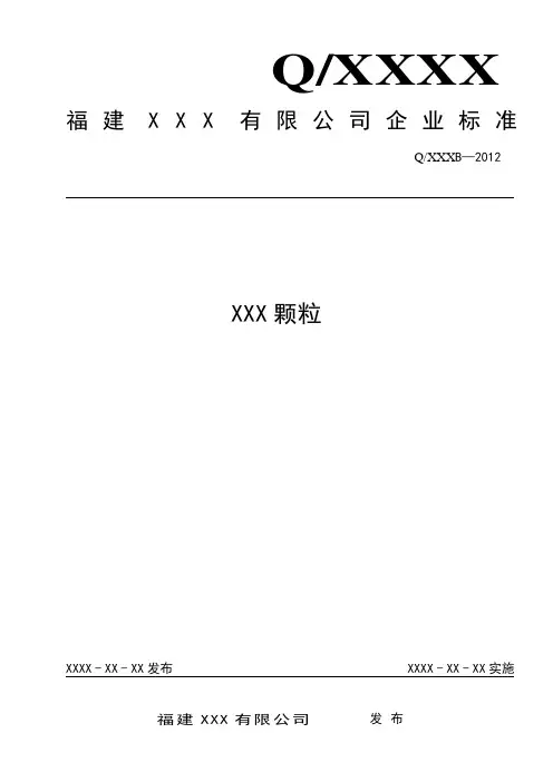 颗粒剂保健食品企业标准范例
