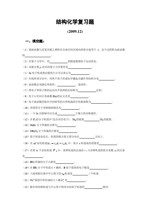 a结构化学复习题