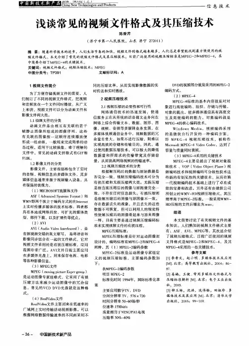 浅谈常见的视频文件格式及其压缩技术