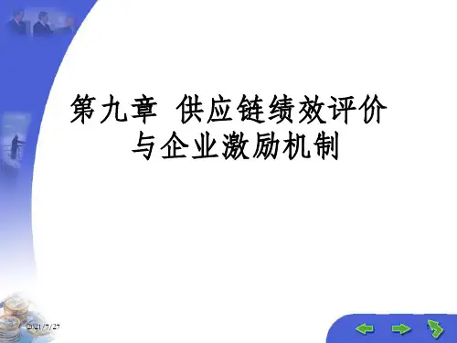 供应链绩效评价与企业激励机制