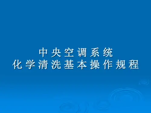 中央空调系统化学清洗基本操作规程