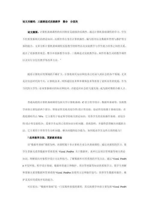 试论创新计算机基础课程的实践教学