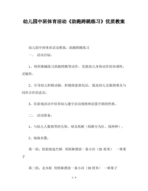 幼儿园中班体育活动《助跑跨跳练习》优质教案