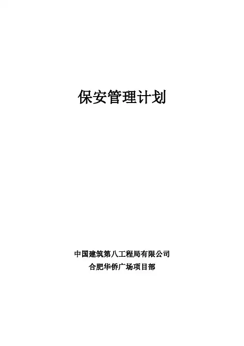 保安管理计划
