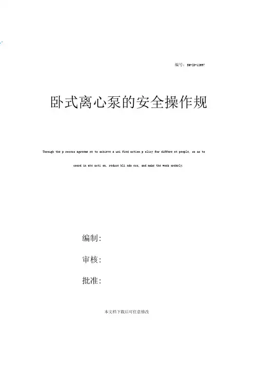 卧式离心泵的安全操作规程