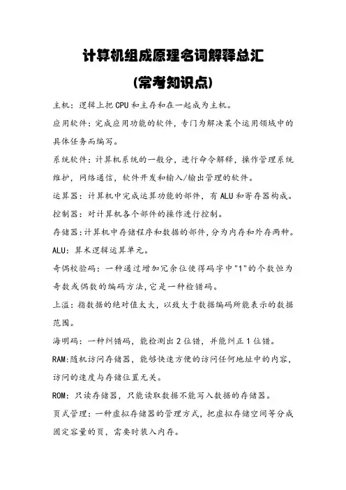 计算机组成原理常考名词解释总汇