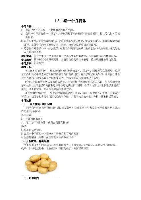 北师大版七年级数学上册-1.3 截一个几何体导学案