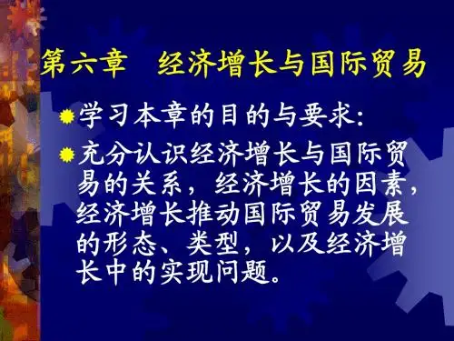 第六章  经济增长与国际贸易