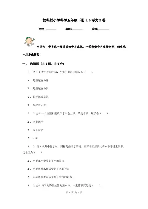 教科版小学科学五年级下册1.5浮力B卷