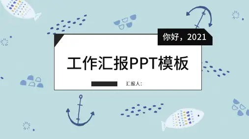 工作汇报PPT模板