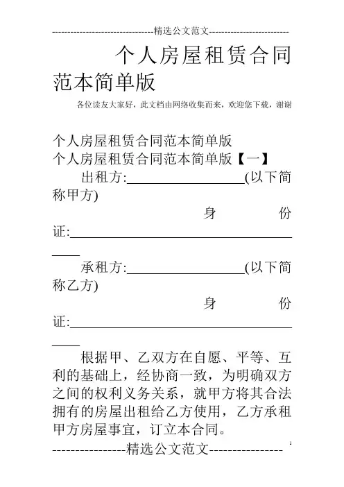 个人房屋租赁合同范本简单版