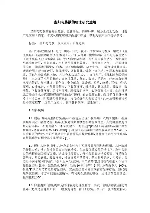 当归芍药散的临床研究进展