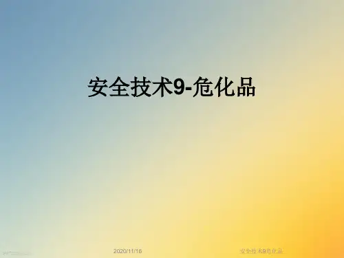 安全技术9危化品
