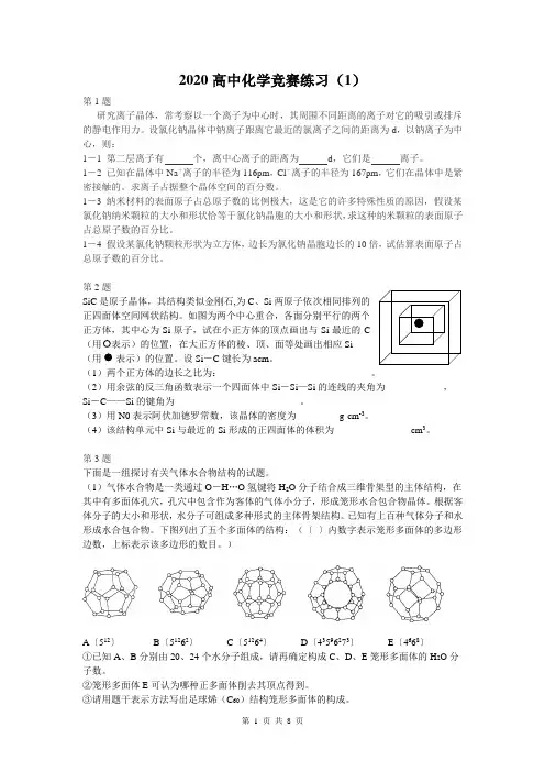 2020高中化学竞赛练习