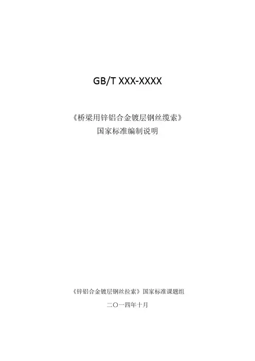 锌铝合金镀层钢丝缆索编制说明-钢铁标准网