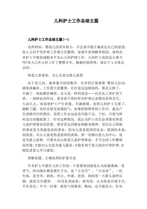 儿科护士工作总结五篇