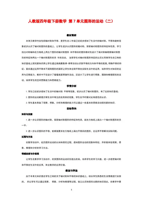 人教版四年级下册数学 第7单元图形的运动(二) 单元教学计划
