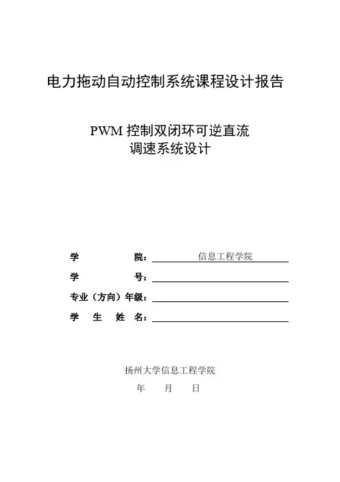 电力拖动自动控制系统课程设计报告PWM控制双闭环可逆直流脉宽PWM调速系统设计