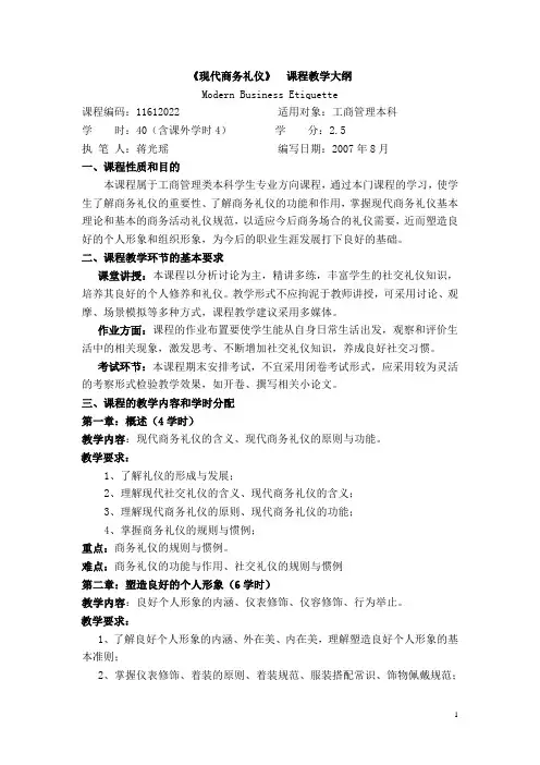 2022《现代商务礼仪》教学大纲