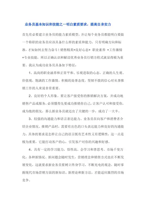 业务员基本知识和技能之一明白素质要求