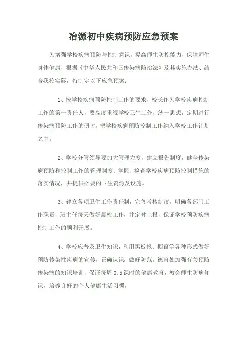 冶源初中疾病预防应急预案