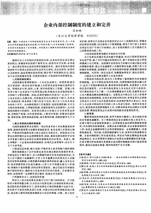 企业内部控制制度的建立和完善