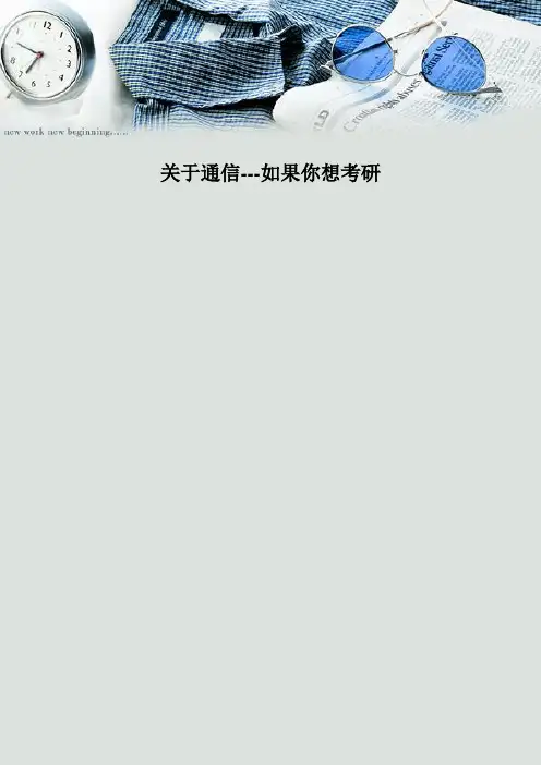 关于通信--如果你想考研