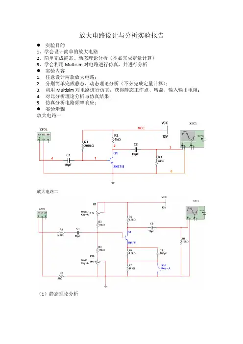 放大电路设计与分析实验报告