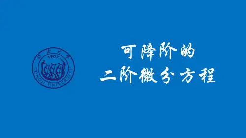 7.5 可降阶的二阶微分方程