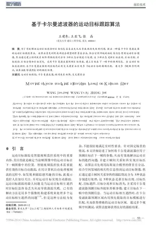 _基于卡尔曼滤波器的运动目标跟踪算法