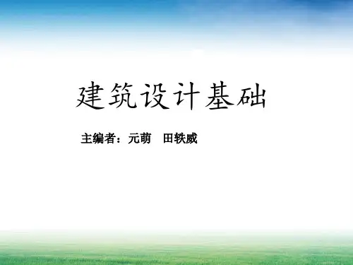 试讲课件《建筑设计基础》