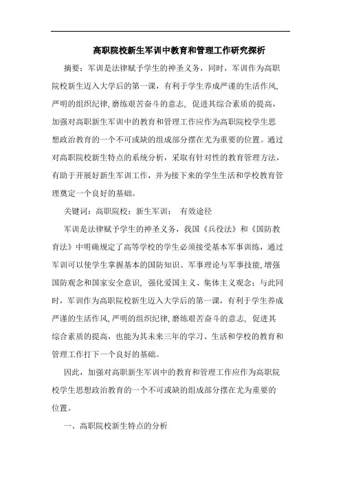 高职院校新生军训中教育和管理工作研究探析