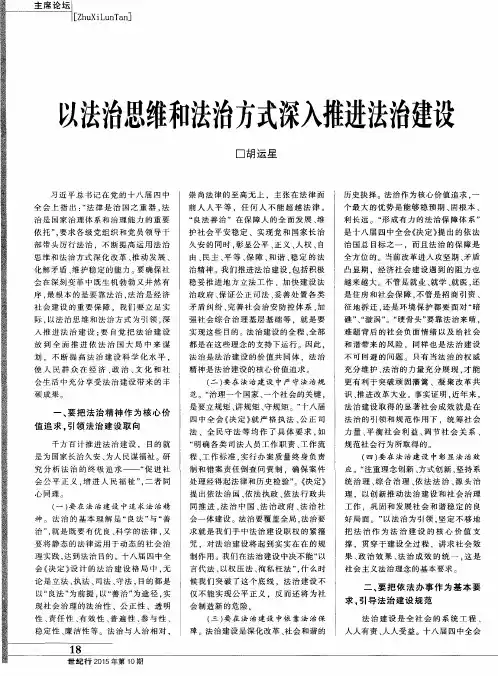 以法治思维和法治方式深入推进法治建设