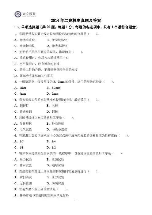 2014年二级建造师机电实务历年真题答案解析