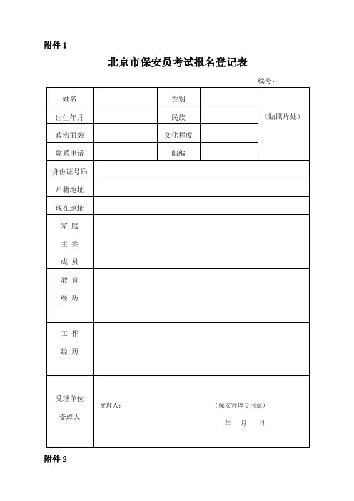 北京市保安员考试报名登记表(空白)