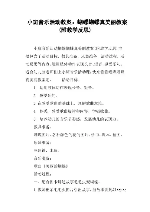 小班音乐活动教案--蝴蝶蝴蝶真美丽教案