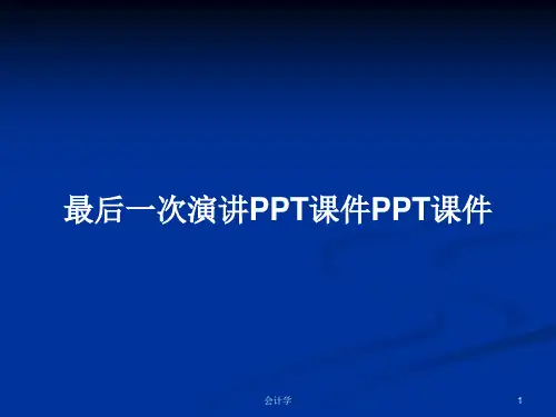 最后一次演讲PPT课件PPT课件PPT学习教案