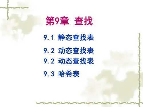 数据结构(C语言版) 第9章 查找