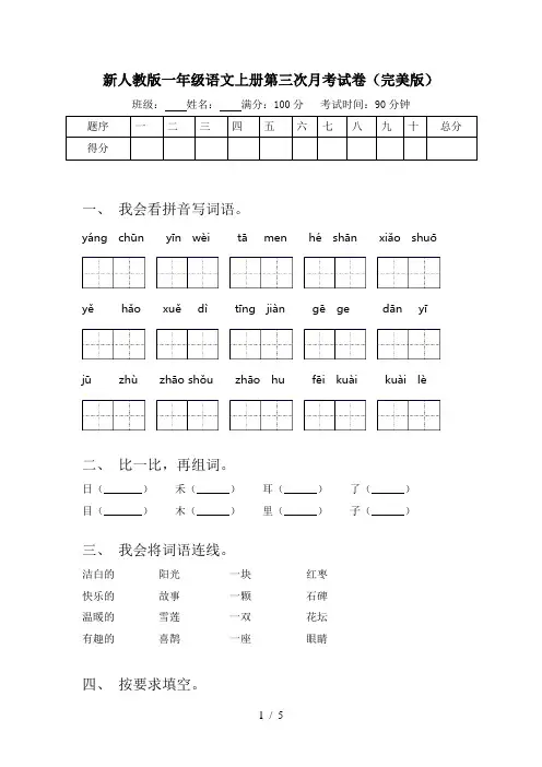 新人教版一年级语文上册第三次月考试卷(完美版)