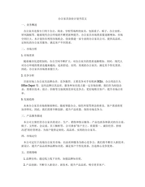 办公家具创业计划书范文