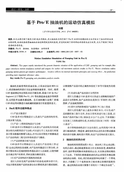 基于Pro／E抽油机的运动仿真模拟